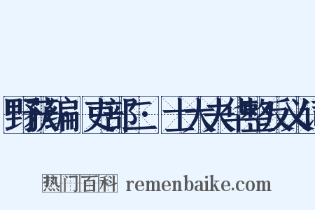 野获编·吏部二·士大夫华整反义词是什么意思的图片